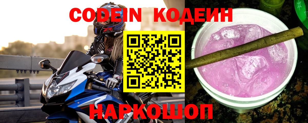 Кодеин Purple Drank  Вход с VPN  Сергиев Посад  наркота  Кодеин Purple Drank 